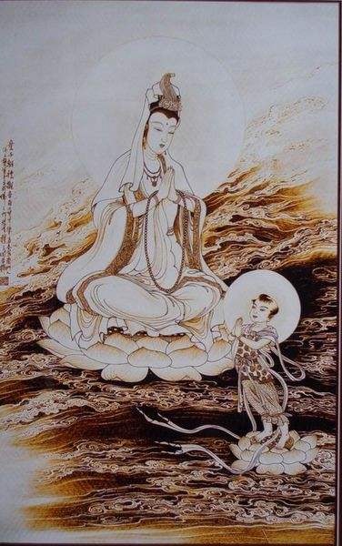 南无观世音菩萨字