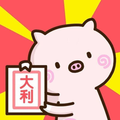 可爱滴情头【包含沙雕头】