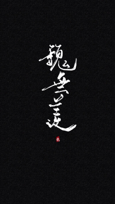 魔道祖师魏无羡字图