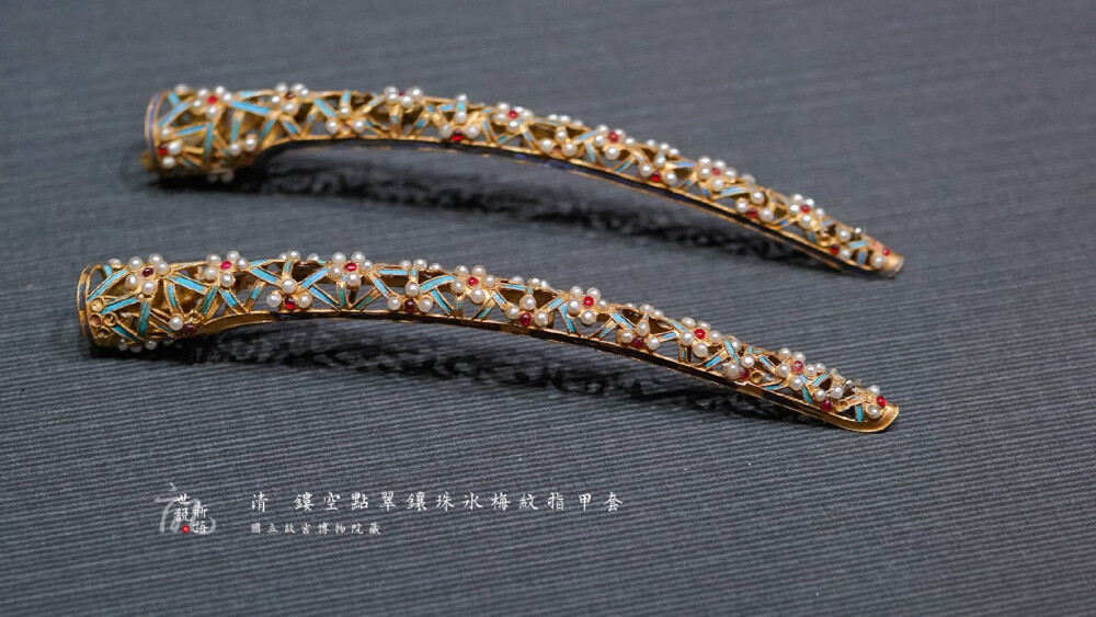 【镂空点翠镶珠冰梅纹指甲套】——清,国立故宫博物院藏