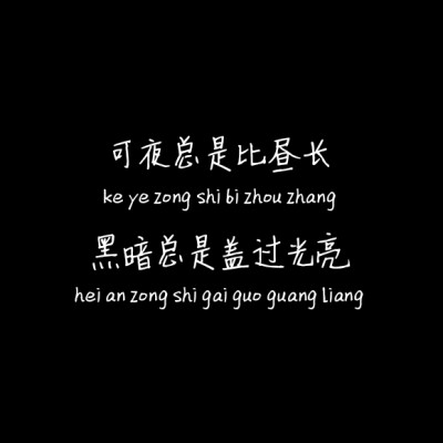 可夜总比昼长黑暗总是盖过光亮