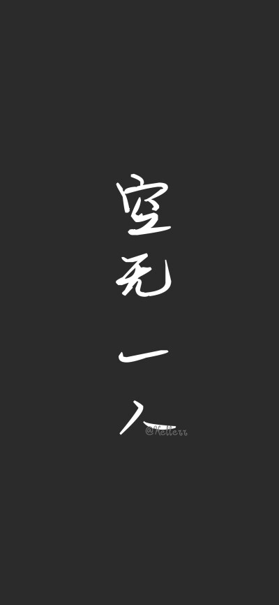 做个疯子/久爱成疾/空无一人/生活好难/相思入骨[注:所发壁纸就是原图