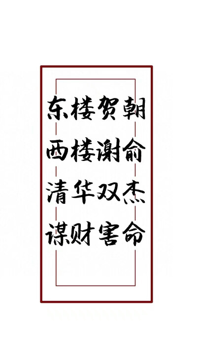 贺朝×谢俞