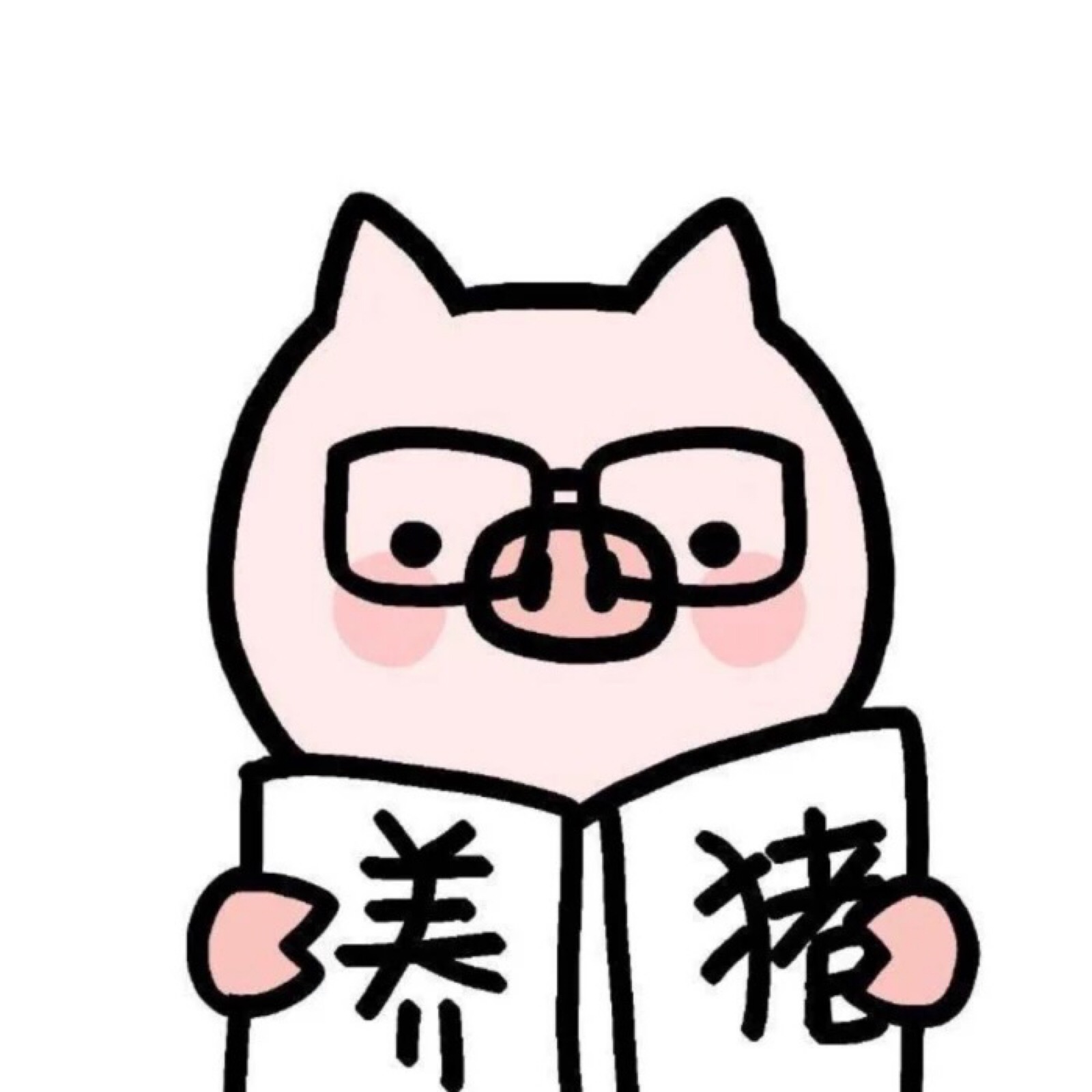 猪