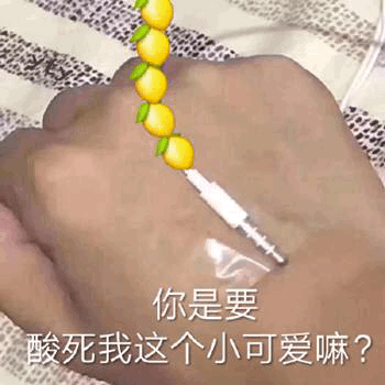 柠檬 酸 表情包