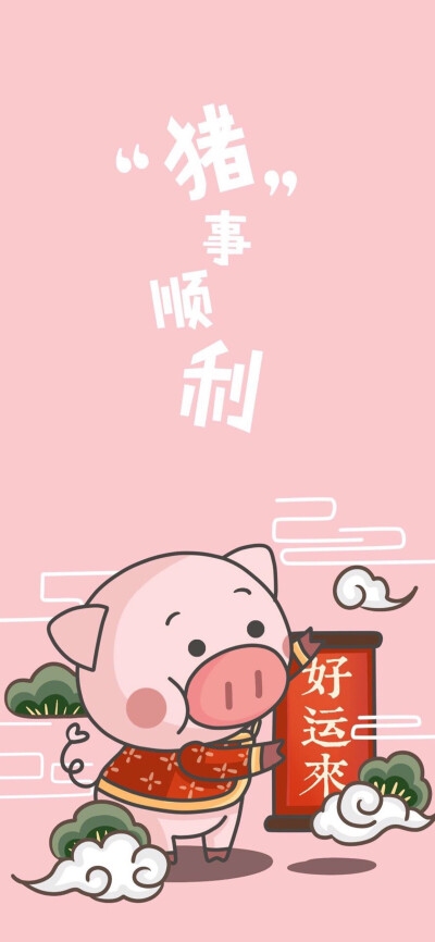 iphone x 猪猪壁纸新年快乐呀!