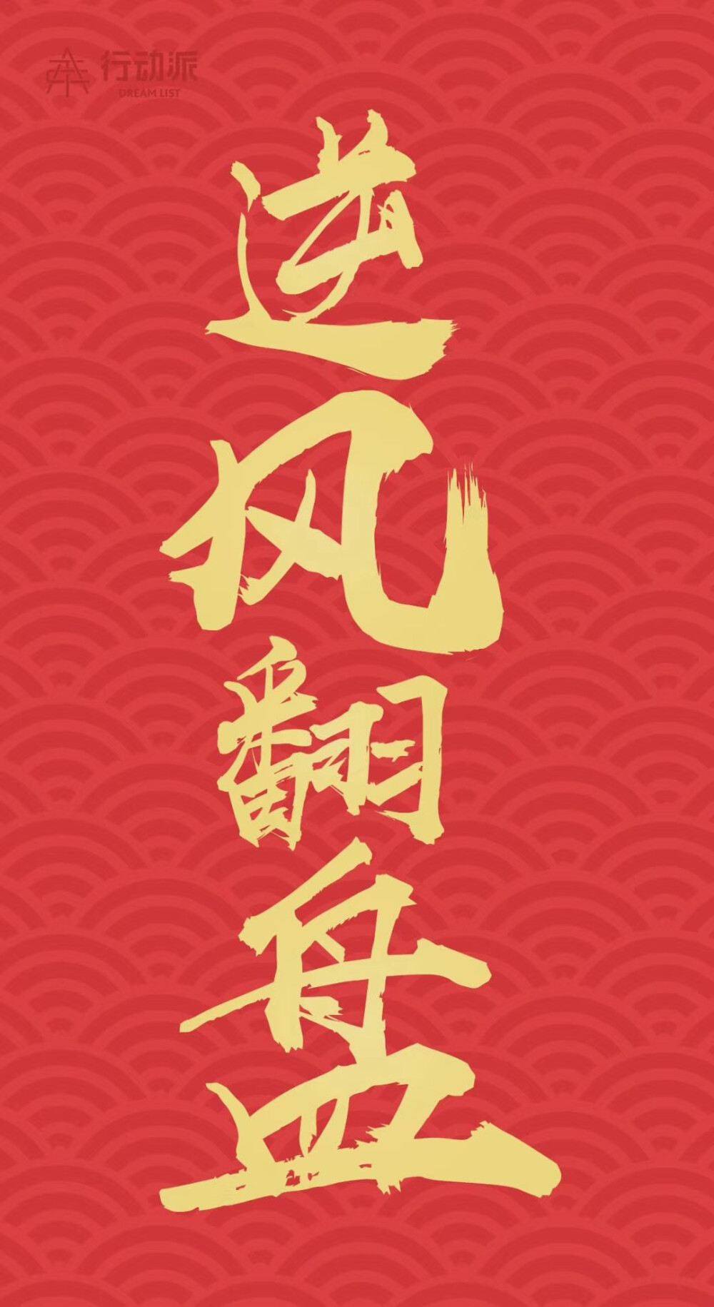 逆风翻盘