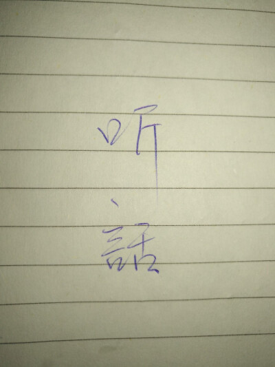 听话