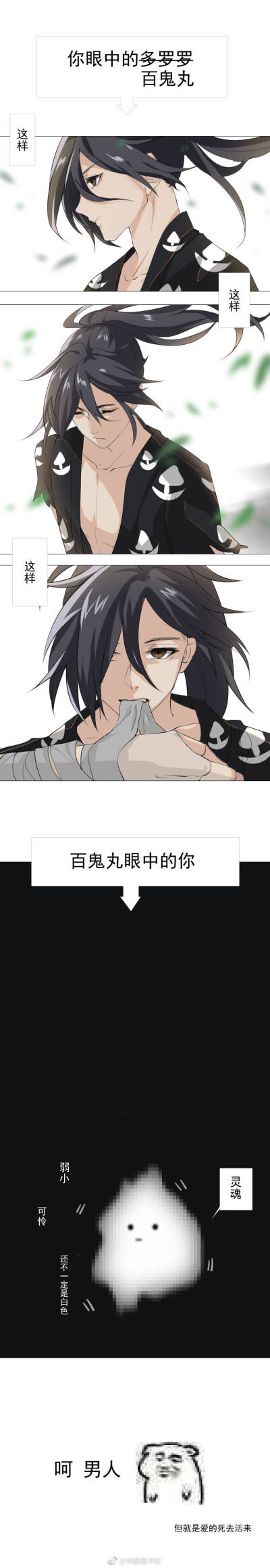 百鬼丸 多罗罗(作者微博见水印)