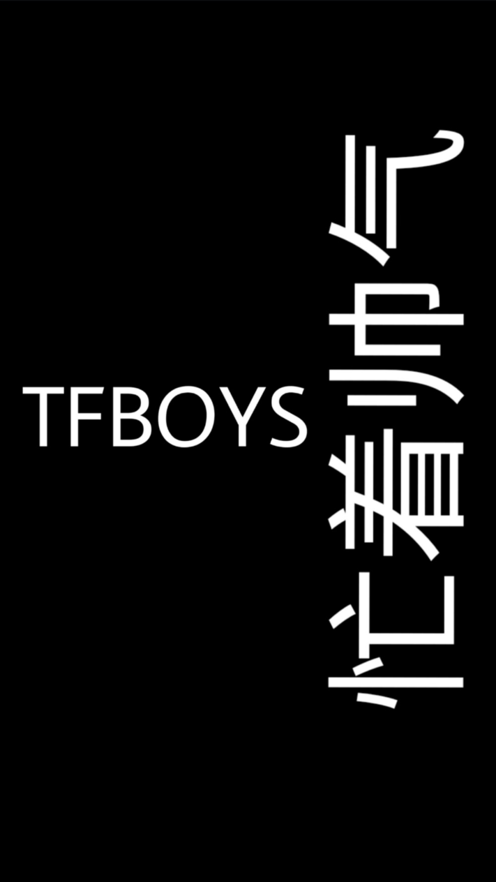tfboys背景图 文字图片