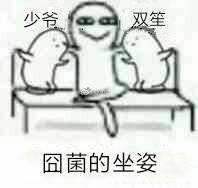 封茗囧菌表情包