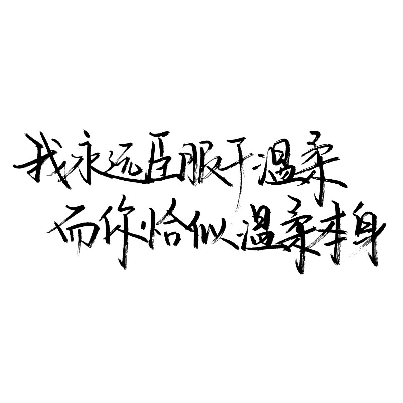 白底黑字 