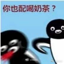 珍珠奶茶表情包