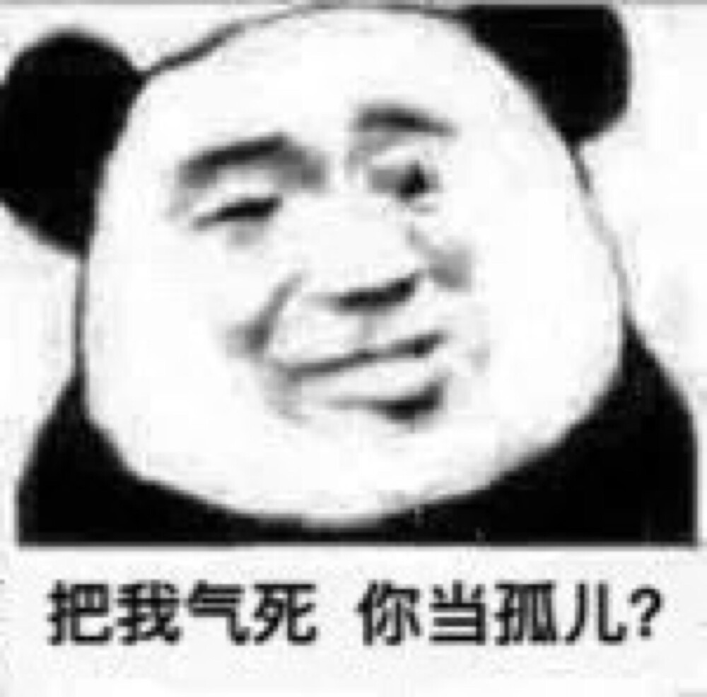 把我气死 你当孤儿?