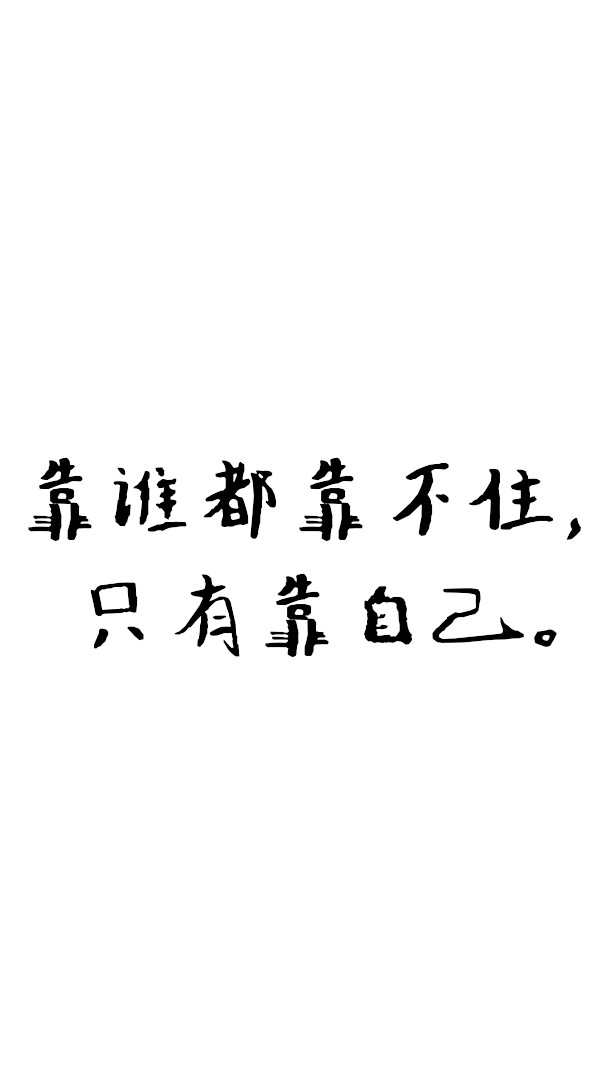 冷酷霸气文字励志图片