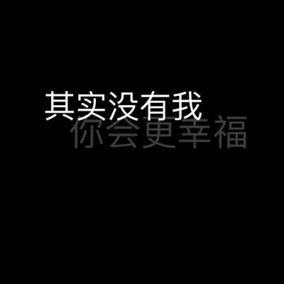 坏消息是我很难再去全心全意的爱一个人从遇到你到努力忘记400_400