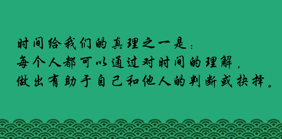 时间给我们的真理之一是