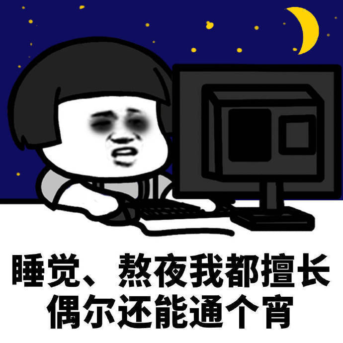 熬夜看星星