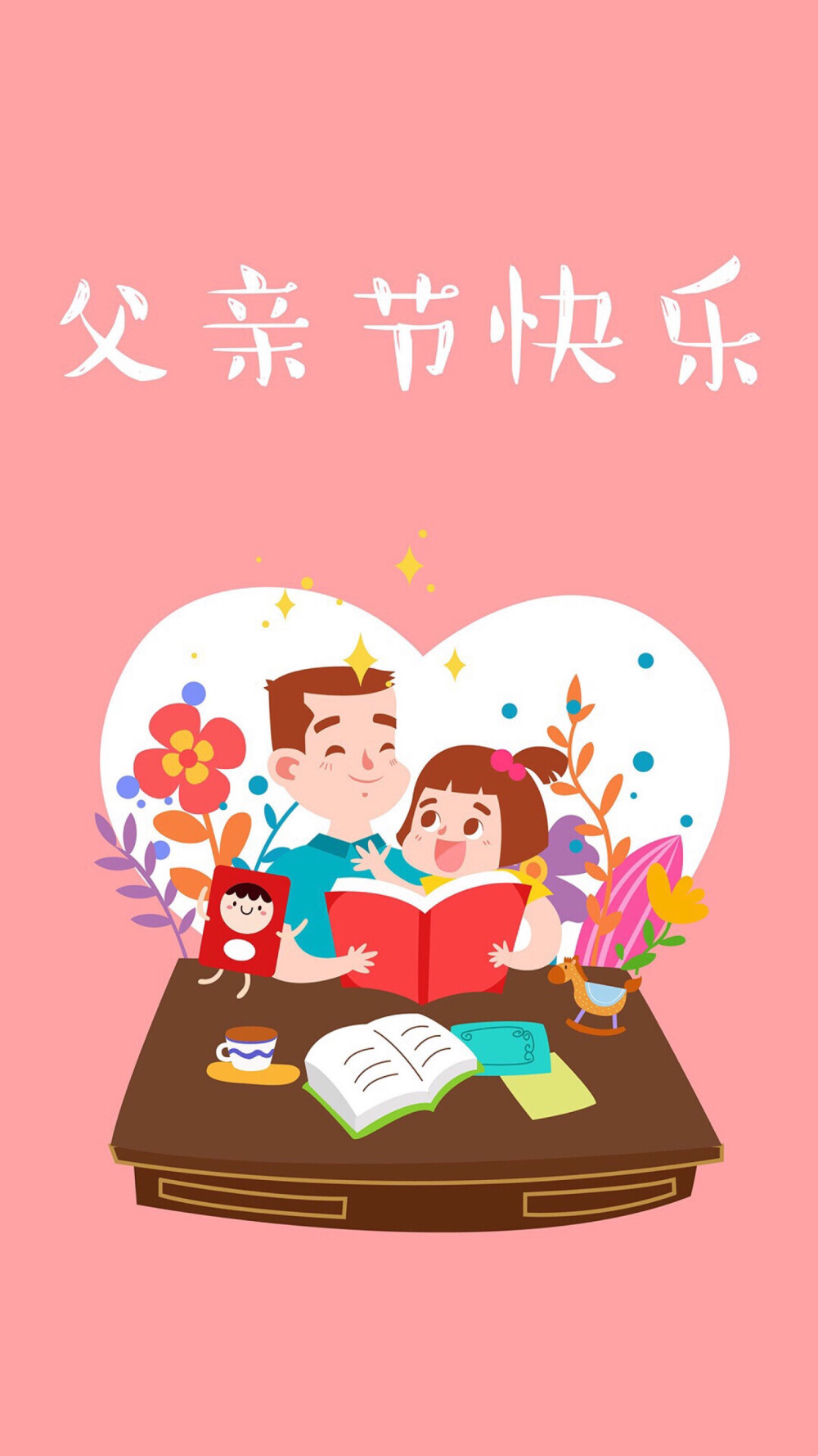 父亲节快乐 父亲节 祝福 图片 素材 节日壁纸