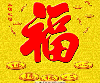书法福字