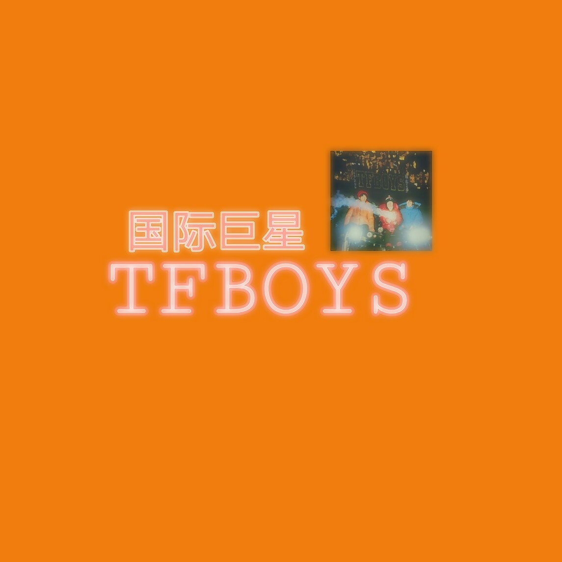 tfboys背景图橙色图片