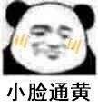小脸通黄 搞笑表情包