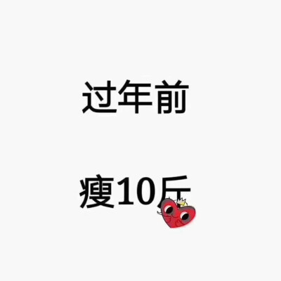 瘦10斤表情包图片