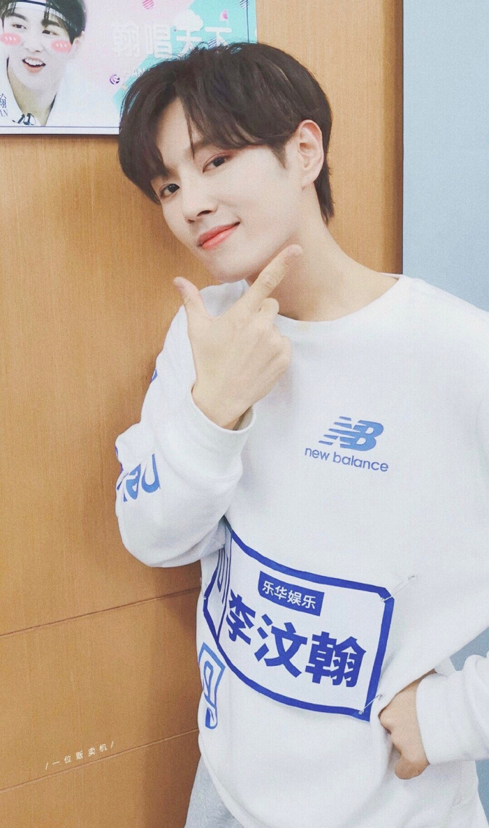 李汶翰 