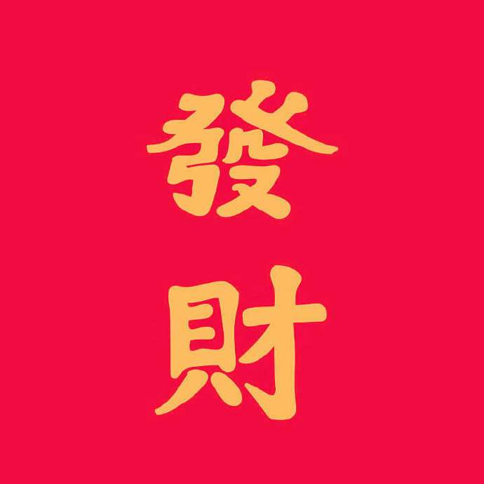 点个赞 让我知道你缺钱 - 堆糖,美图壁纸兴趣社区