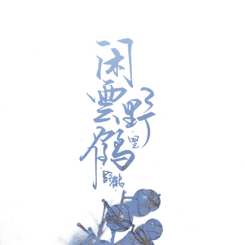 字素&闲云野鹤