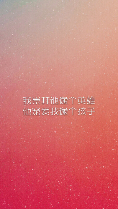 我崇拜他像个英雄他宠爱我像个孩子