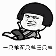 数羊表情包如果睡不着就数羊搞笑