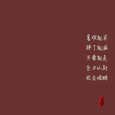 全力以赴你会很酷壁纸