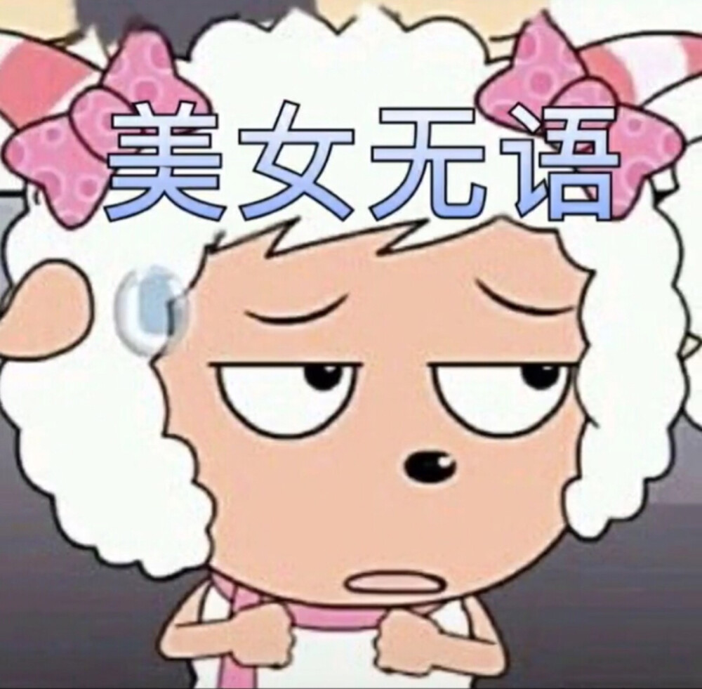 表情包之美羊羊