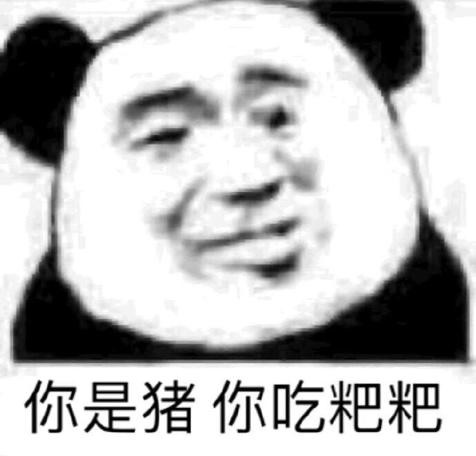 沙雕熊猫头