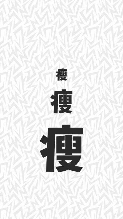 壁纸 瘦子