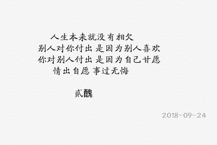 情出自愿事过无悔