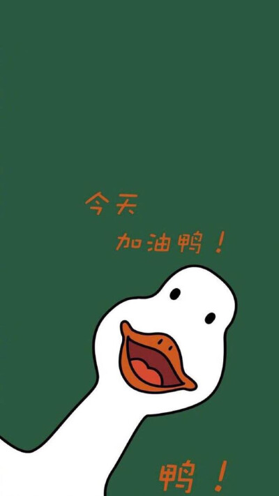 永远都要幸运鸭