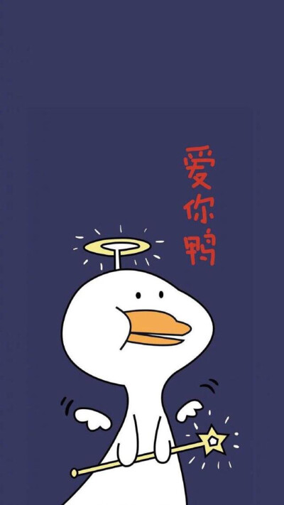 尽管也要加油鸭壁纸