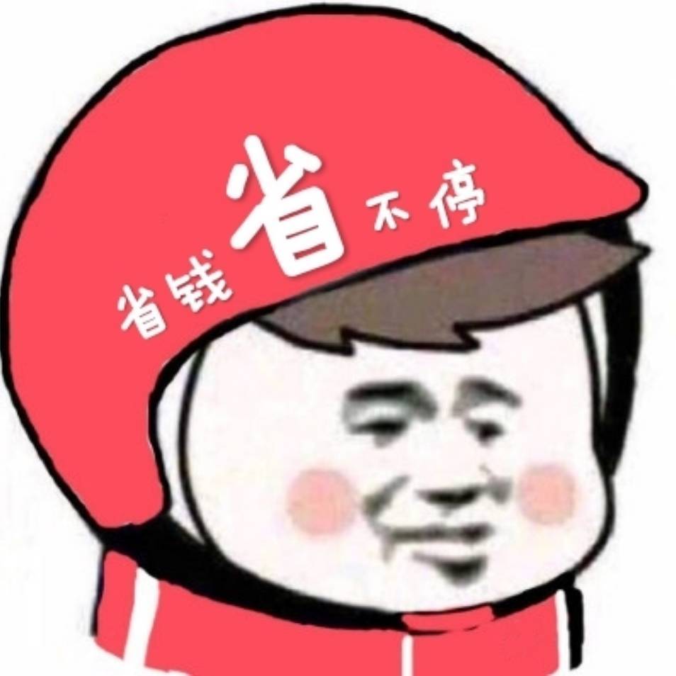 省钱省不停