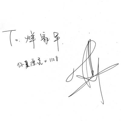 易烊千玺字体 签名图片