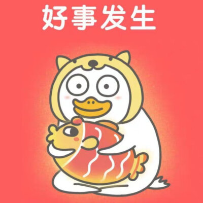 好事发生文字