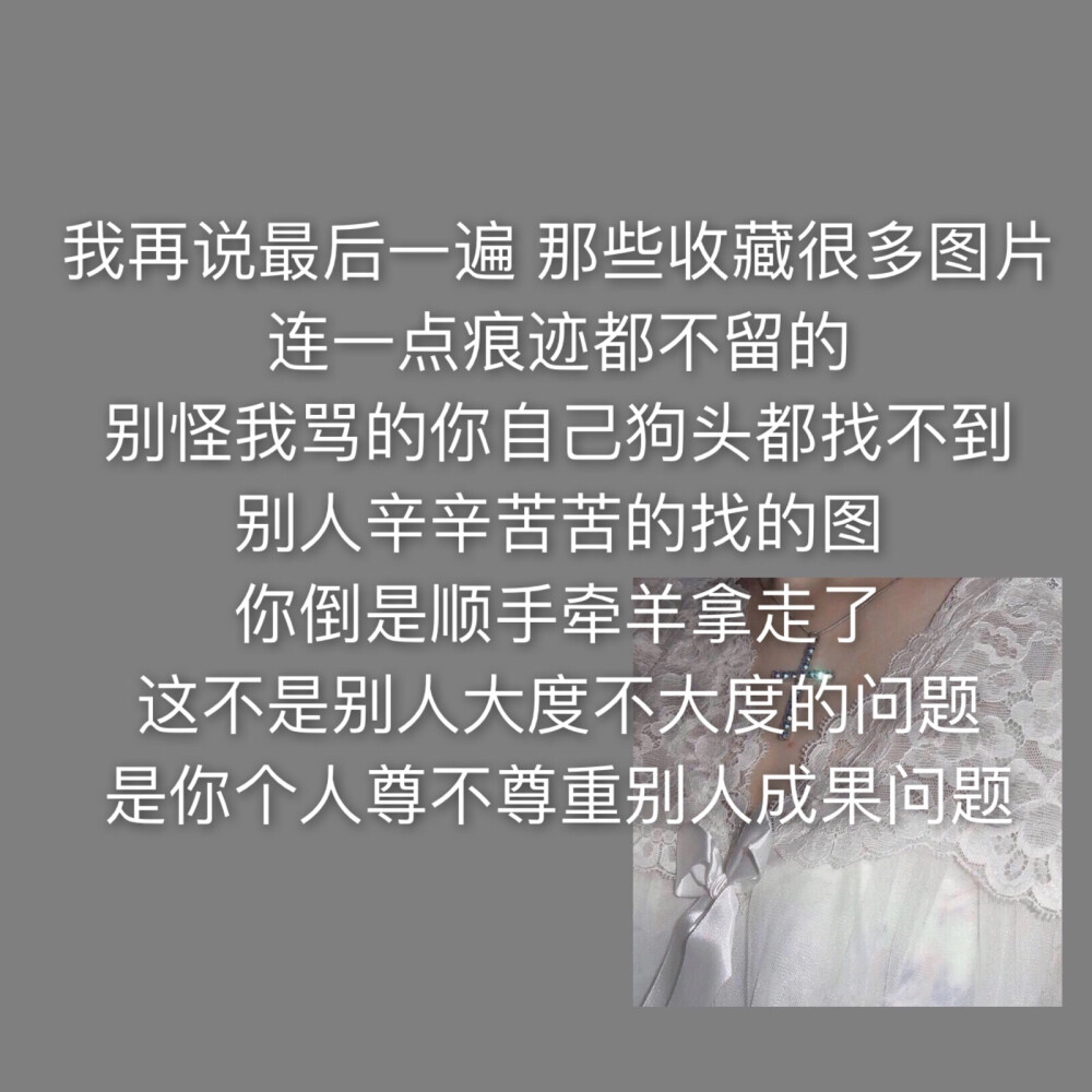 望周知 有些人真的是很过分了