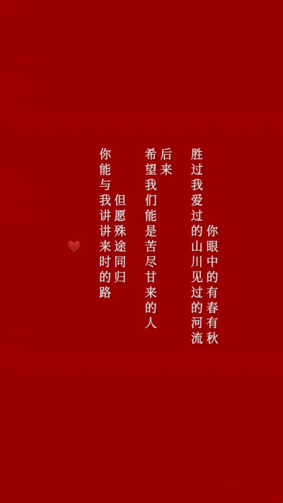 胜过我爱过的山川见过的河流,后来,希望我们能是苦尽甘来的人,但愿