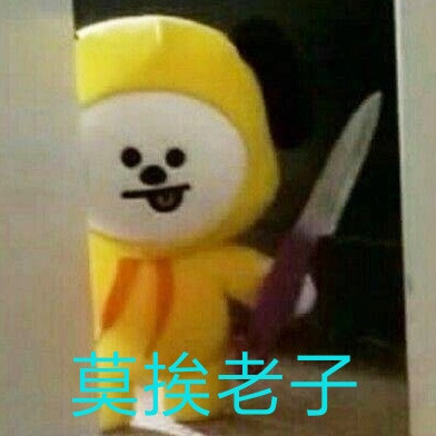 自己做的表情包哈哈哈 莫挨老子 情头嘎嘎嘎
