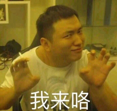 我来咯