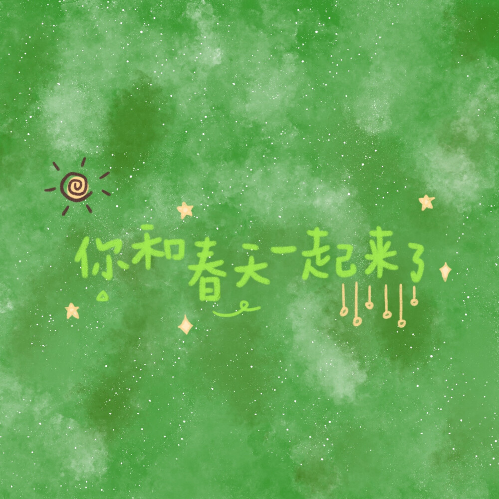 还好 你终于来了