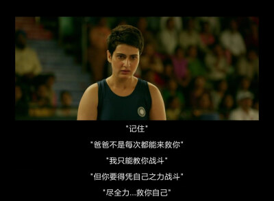 《摔跤吧爸爸》台词