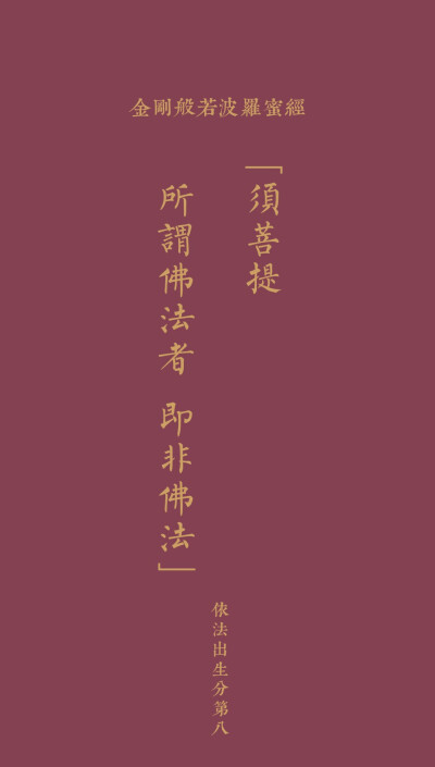 文字壁纸金刚经