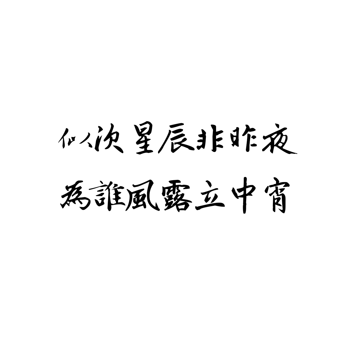 似此星辰非昨夜,为谁风露立中宵